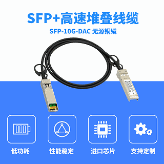 10g DAC与SFP+光模块的区别与优势